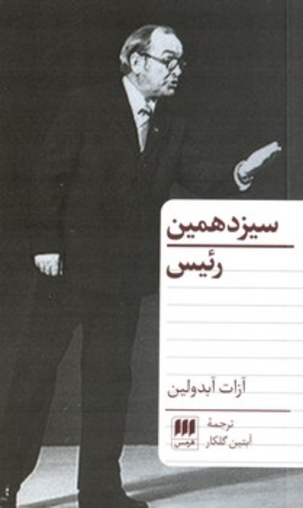 تصویر  سیزدهمین رئیس (پالتویی-شمیز)
